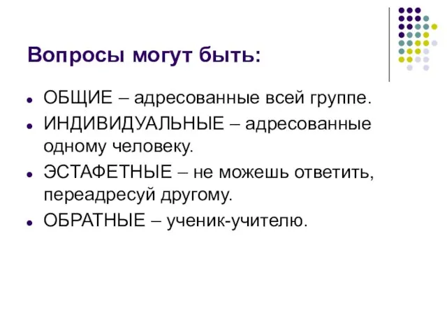 Вопросы могут быть: ОБЩИЕ – адресованные всей группе. ИНДИВИДУАЛЬНЫЕ – адресованные одному