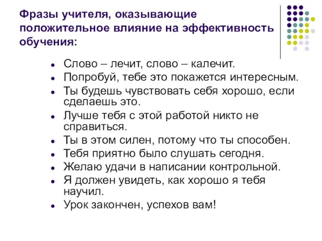 Фразы учителя, оказывающие положительное влияние на эффективность обучения: Слово – лечит, слово