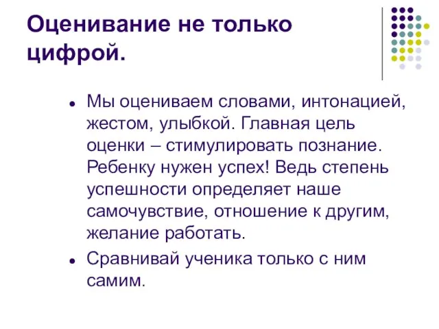 Оценивание не только цифрой. Мы оцениваем словами, интонацией, жестом, улыбкой. Главная цель