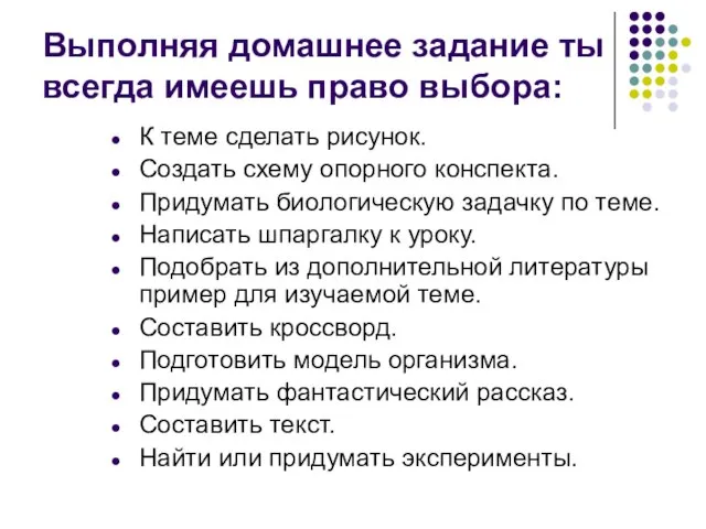 Выполняя домашнее задание ты всегда имеешь право выбора: К теме сделать рисунок.