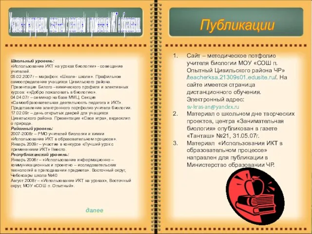 Участие в мероприятих, связанных с развитием и применением ИКТ в образовании. Публикации