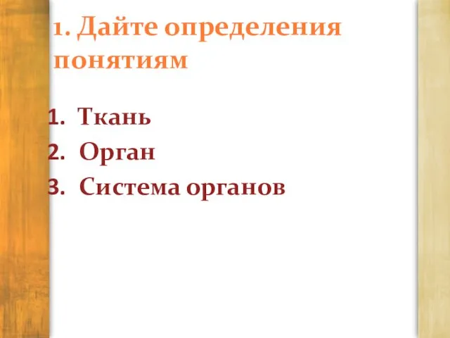 1. Дайте определения понятиям Ткань Орган Система органов