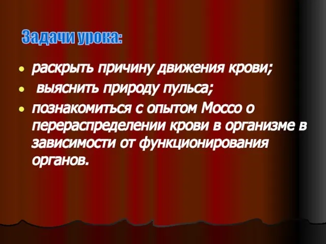 раскрыть причину движения крови; выяснить природу пульса; познакомиться с опытом Моссо о