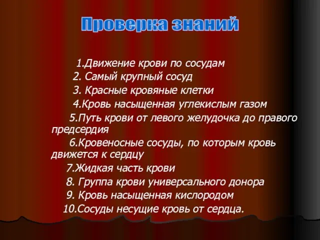 1.Движение крови по сосудам 2. Самый крупный сосуд 3. Красные кровяные клетки