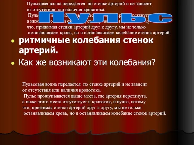 Пульсовая волна передается по стенке артерий и не зависит от отсутствия или