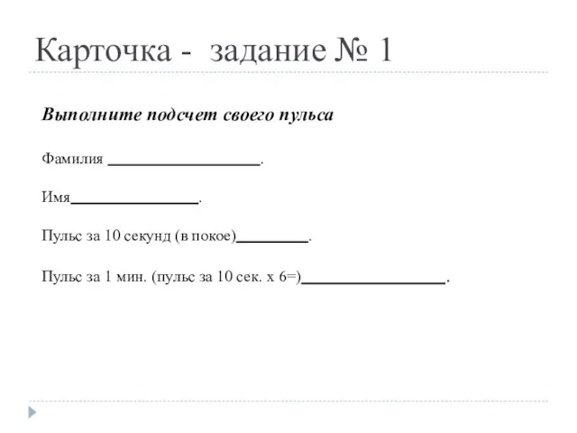 Карточка - задание № 1 Выполните подсчет своего пульса Фамилия . Имя