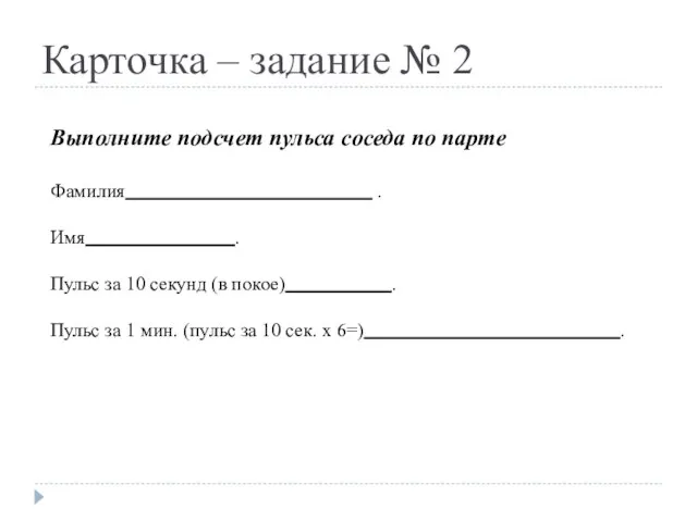 Карточка – задание № 2 Выполните подсчет пульса соседа по парте Фамилия