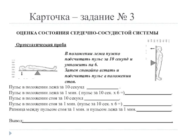 Карточка – задание № 3 ОЦЕНКА СОСТОЯНИЯ СЕРДЕЧНО-СОСУДИСТОЙ СИСТЕМЫ Ортостатическая проба В