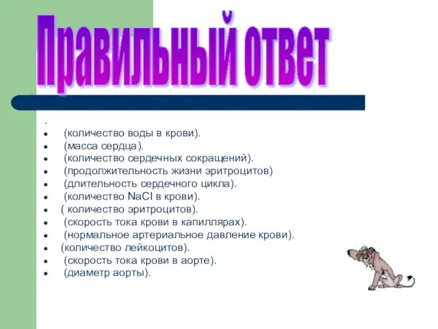 . (количество воды в крови). (масса сердца). (количество сердечных сокращений). (продолжительность жизни