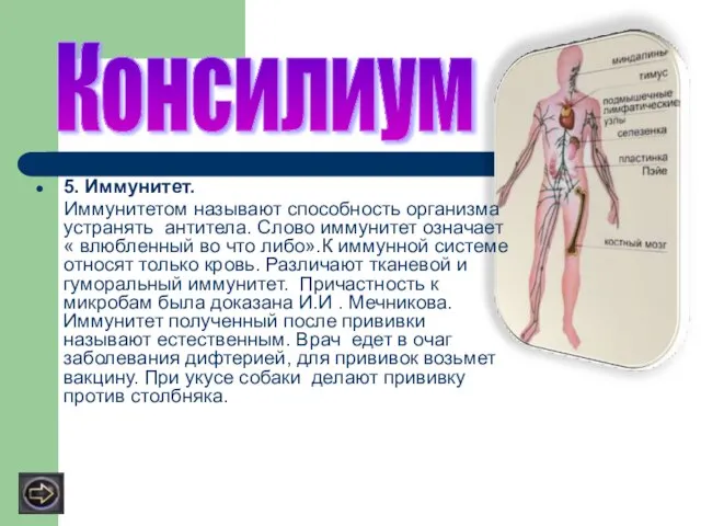 5. Иммунитет. Иммунитетом называют способность организма устранять антитела. Слово иммунитет означает «