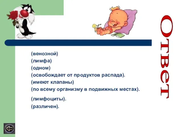 (венозной) (лимфа) (одном) (освобождает от продуктов распада). (имеют клапаны) (по всему организму