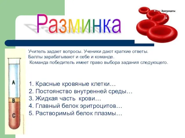 Разминка Учитель задает вопросы. Ученики дают краткие ответы. Баллы зарабатывают и себе