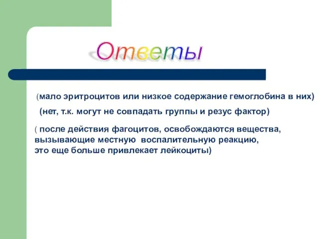 (мало эритроцитов или низкое содержание гемоглобина в них) (нет, т.к. могут не