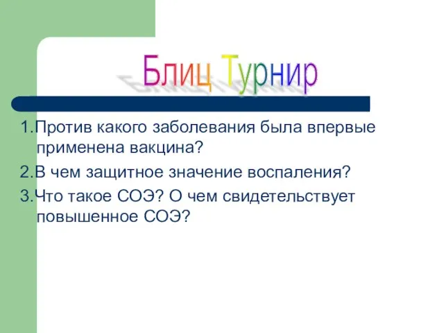 1.Против какого заболевания была впервые применена вакцина? 2.В чем защитное значение воспаления?