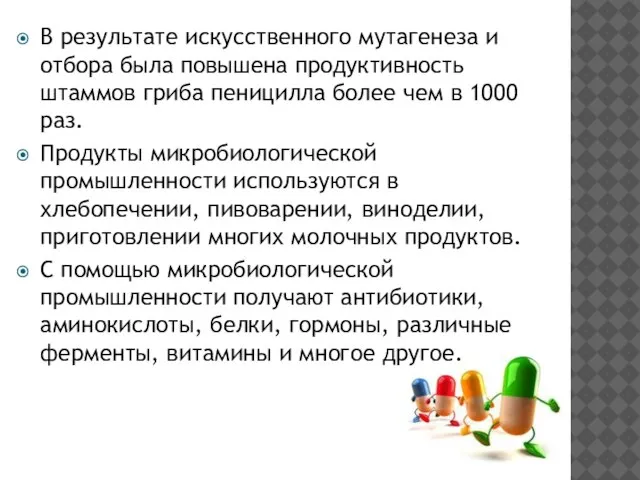 В результате искусственного мутагенеза и отбора была повышена продуктивность штаммов гриба пеницилла