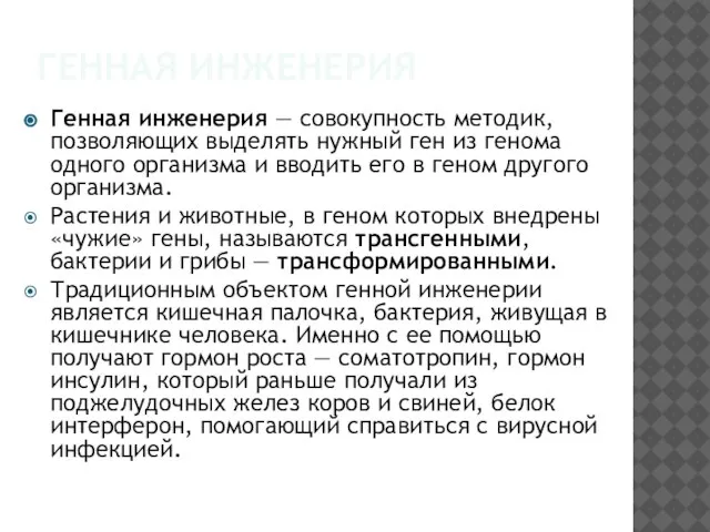 Генная инженерия Генная инженерия — совокупность методик, позволяющих выделять нужный ген из