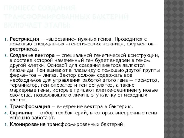 Процесс создания трансформированных бактерий включает этапы: Рестрикция — «вырезание» нужных генов. Проводится