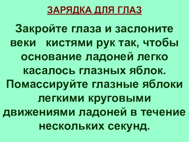 ЗАРЯДКА ДЛЯ ГЛАЗ Закройте глаза и заслоните веки кистями рук так, чтобы