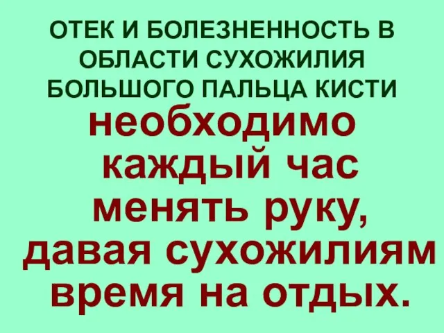 ОТЕК И БОЛЕЗНЕННОСТЬ В ОБЛАСТИ СУХОЖИЛИЯ БОЛЬШОГО ПАЛЬЦА КИСТИ необходимо каждый час