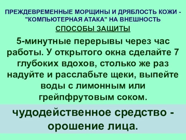 ПРЕЖДЕВРЕМЕННЫЕ МОРЩИНЫ И ДРЯБЛОСТЬ КОЖИ - "КОМПЬЮТЕРНАЯ АТАКА" НА ВНЕШНОСТЬ СПОСОБЫ ЗАЩИТЫ