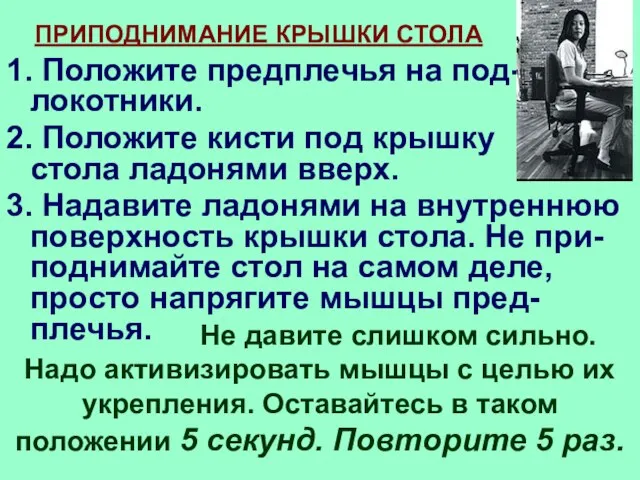 1. Положите предплечья на под- локотники. 2. Положите кисти под крышку стола