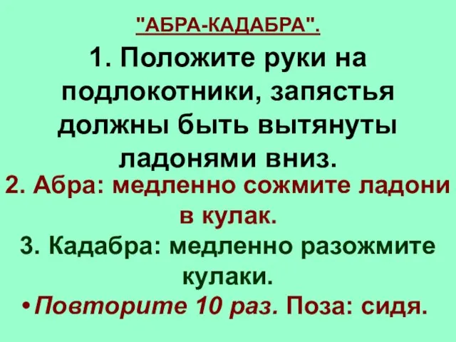 Повторите 10 раз. Поза: сидя. "АБРА-КАДАБРА". 2. Абра: медленно сожмите ладони в