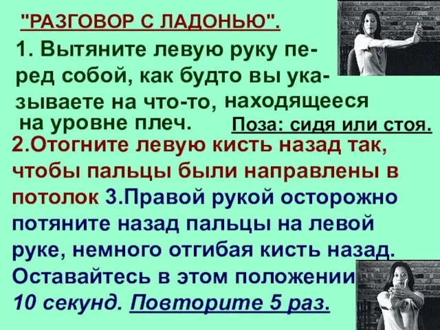 "РАЗГОВОР С ЛАДОНЬЮ". 1. Вытяните левую руку пе-ред собой, как будто вы