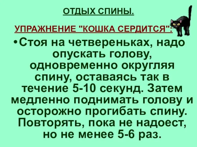 УПРАЖНЕНИЕ "КОШКА СЕРДИТСЯ": Стоя на четвереньках, надо опускать голову, одновременно округляя спину,