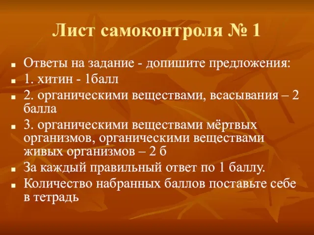 Лист самоконтроля № 1 Ответы на задание - допишите предложения: 1. хитин