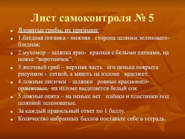 Лист самоконтроля № 5 Ядовитые грибы, их признаки: 1.бледная поганка - нижняя