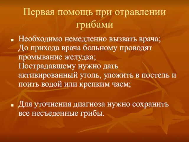 Первая помощь при отравлении грибами Необходимо немедленно вызвать врача; До прихода врача