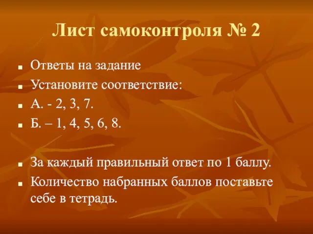 Лист самоконтроля № 2 Ответы на задание Установите соответствие: А. - 2,