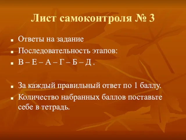 Лист самоконтроля № 3 Ответы на задание Последовательность этапов: В – Е