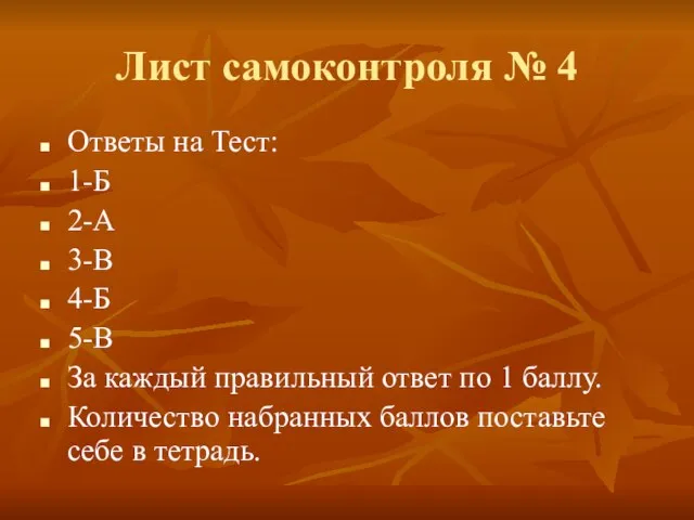 Лист самоконтроля № 4 Ответы на Тест: 1-Б 2-А 3-В 4-Б 5-В