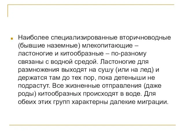 Наиболее специализированные вторичноводные (бывшие наземные) млекопитающие – ластоногие и китообразные – по-разному