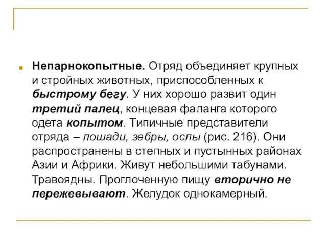 Непарнокопытные. Отряд объединяет крупных и стройных животных, приспособленных к быстрому бегу. У