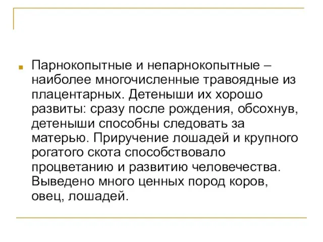 Парнокопытные и непарнокопытные – наиболее многочисленные травоядные из плацентарных. Детеныши их хорошо