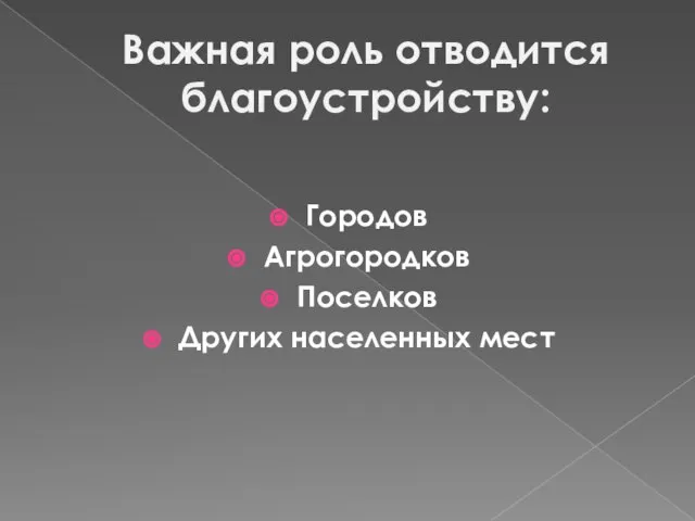 Важная роль отводится благоустройству: Городов Агрогородков Поселков Других населенных мест