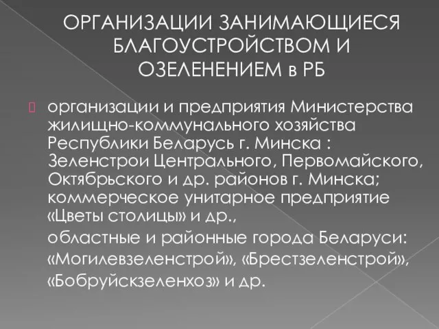 ОРГАНИЗАЦИИ ЗАНИМАЮЩИЕСЯ БЛАГОУСТРОЙСТВОМ И ОЗЕЛЕНЕНИЕМ в РБ организации и предприятия Министерства жилищно-коммунального