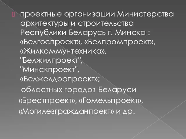 проектные организации Министерства архитектуры и строительства Республики Беларусь г. Минска : «Белгоспроект»,