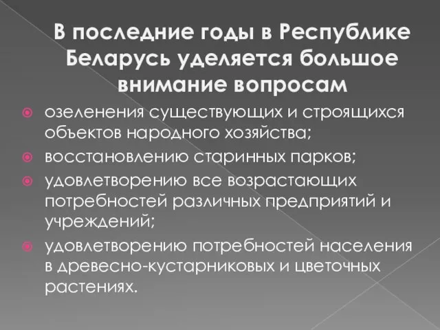 В последние годы в Республике Беларусь уделяется большое внимание вопросам озеленения существующих