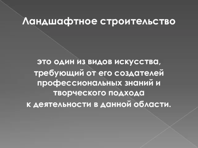 Ландшафтное строительство это один из видов искусства, требующий от его создателей профессиональных