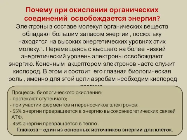 Почему при окислении органических соединений освобождается энергия? Электроны в составе молекул органических