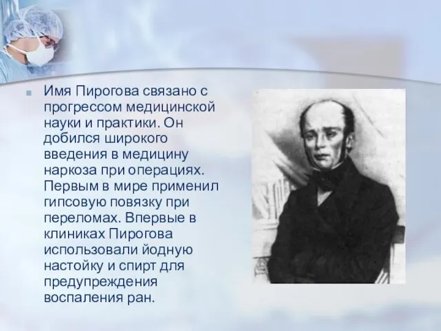 Имя Пирогова связано с прогрессом медицинской науки и практики. Он добился широкого