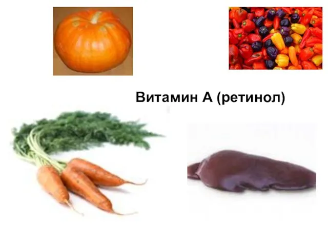 Витамин A (ретинол)