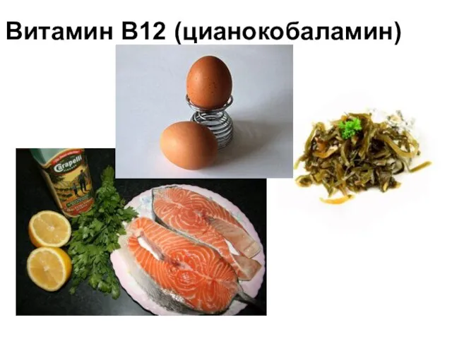 Витамин B12 (цианокобаламин)