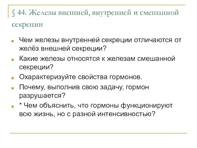 § 44. Железы внешней, внутренней и смешанной секреции Чем железы внутренней секреции