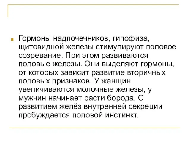 Гормоны надпочечников, гипофиза, щитовидной железы стимулируют половое созревание. При этом развиваются половые