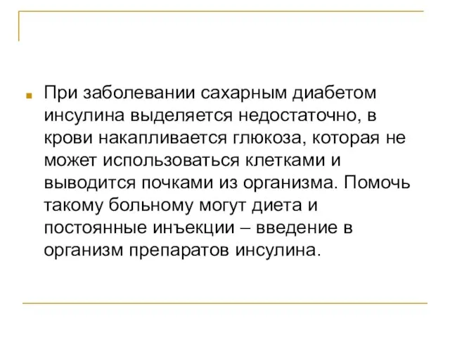 При заболевании сахарным диабетом инсулина выделяется недостаточно, в крови накапливается глюкоза, которая