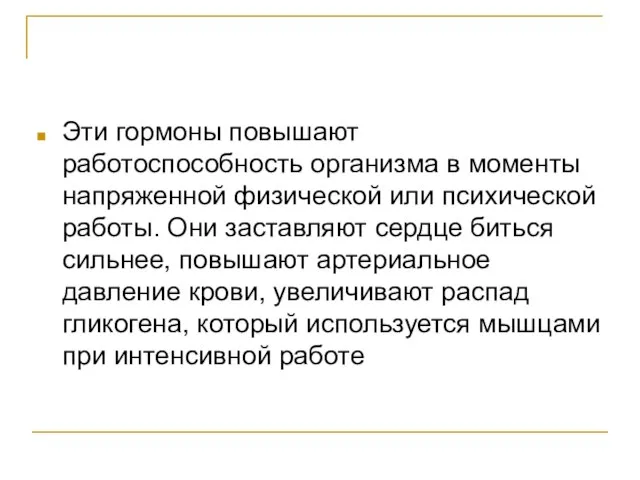 Эти гормоны повышают работоспособность организма в моменты напряженной физической или психической работы.